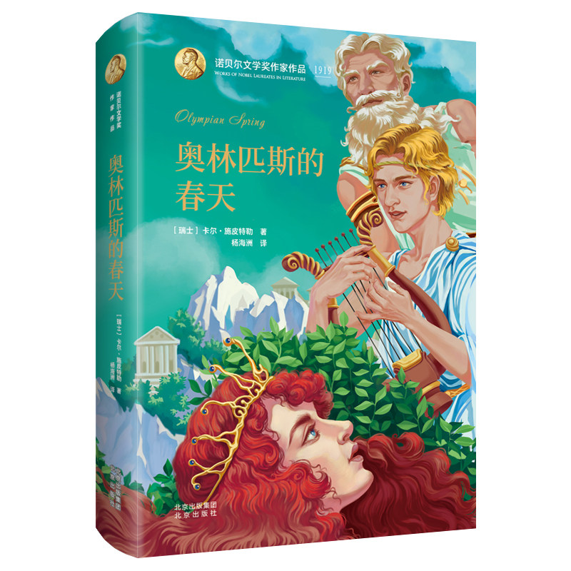 奥林匹斯的春天(精)/诺贝尔文学奖作家作品