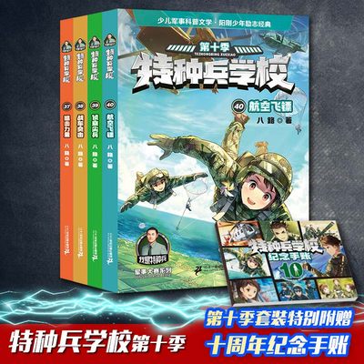 新书上市】特种兵学校第十季全套4册八路书特种兵学书校狙击力量侦察尖兵全集少年特战队系列书籍小学生三四五年级课外阅读励志