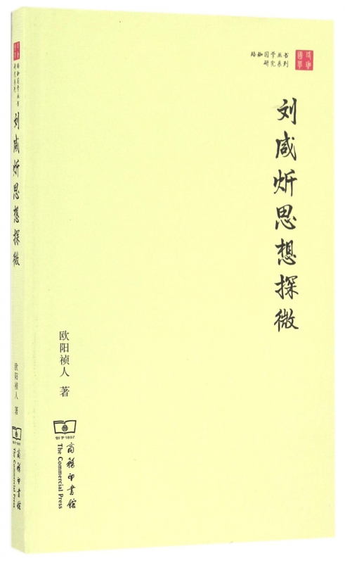 【正版包邮】刘咸炘思想探微/研究系列/珞珈国学丛书
