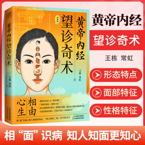 黄帝内经望诊奇术图解