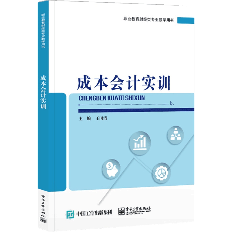 成本会计实训(职业教育财经类专业教学用书)