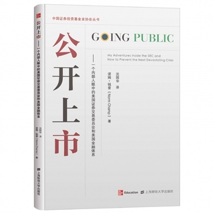 公开上一个内部人眼中 美国证券交易委员会和美国金融体系中国证券投资基金业协