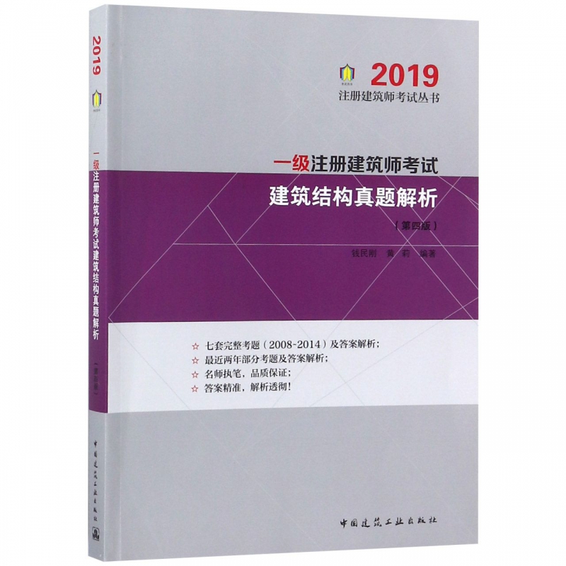 一级注册建筑师考试建筑结构真题解析(第4版) 钱民刚  黄莉 正版书籍 书籍/杂志/报纸 一级建筑师考试 原图主图