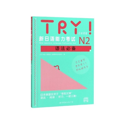 TRY新日语能力考试N2语法必备(日本原版)