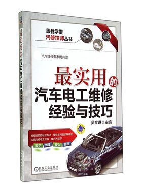 最实用的汽车电工维修经验与技巧
