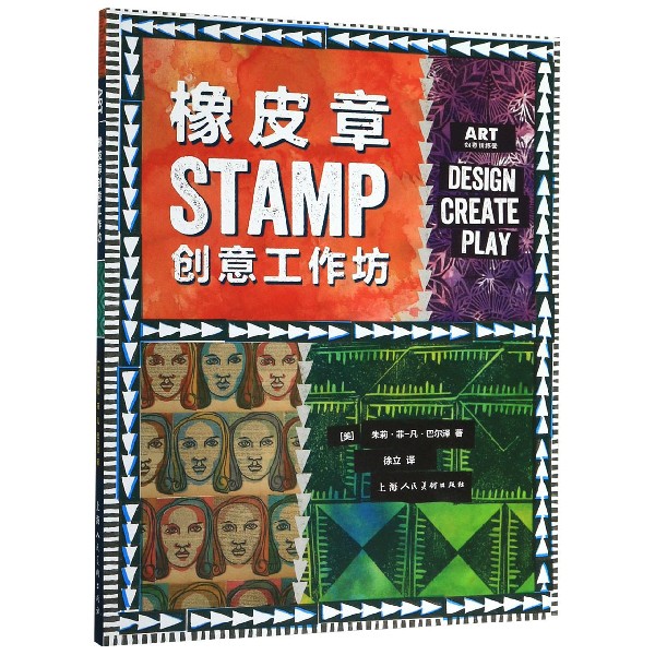 橡皮章创意工作坊 (美)朱莉·菲-凡·巴尔泽(Julie Fei-Fan Balzer) 正版书籍