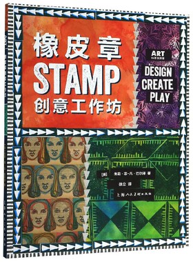 橡皮章创意工作坊 (美)朱莉·菲-凡·巴尔泽(Julie Fei-Fan Balzer) 正版书籍