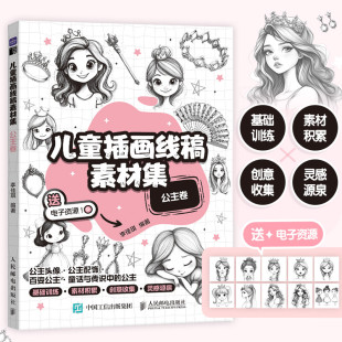 儿童创意插画素材图集图册 公主卷 童话公主简笔画画册 铅笔素描 美术 2025新书 基础绘画自学入门 儿童插画线稿素材集