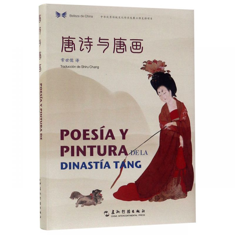中华之美丛书：唐诗与唐画（汉西对照）