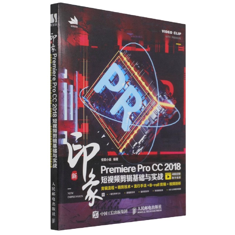 新印象Premiere Pro CC2018短视频剪辑基础与实战 书籍/杂志/报纸 图形图像/多媒体（新） 原图主图