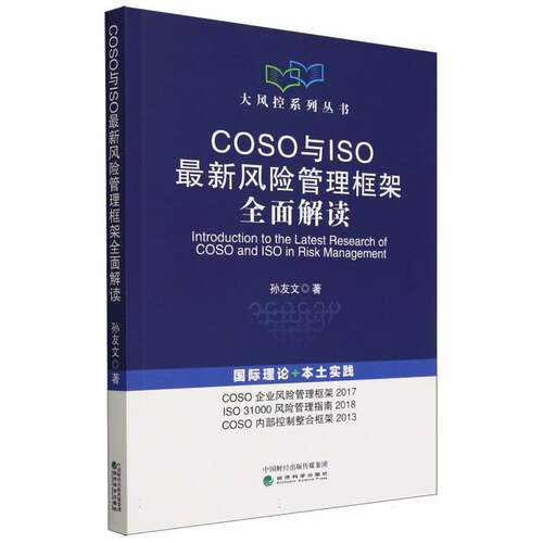 COSO与ISO最新风险管理框架全面解读