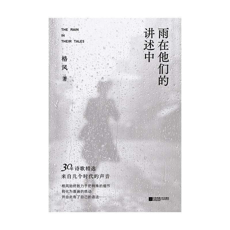 雨在他们的讲述中(精装)