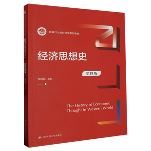经济思想史(第四版)(新编21世纪经济学系列教材)