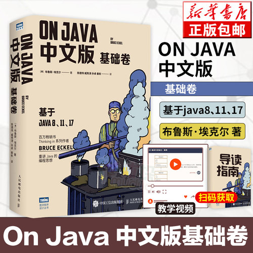 OnJava中文基础卷新书编程思想