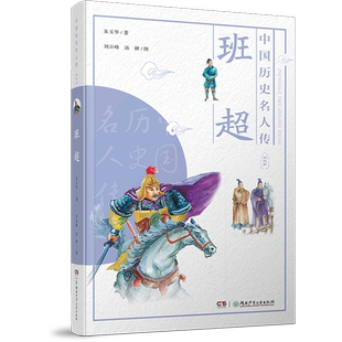 中国历史名人传·探险家·班超