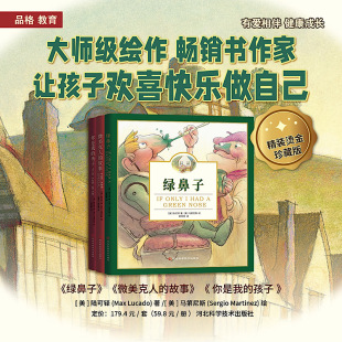 故事 精装 孩子 绿鼻子系列全套3册 温暖治愈3 四川大学出版 绿鼻子 陆可铎 绘本 社 你是我 6岁宝宝睡前启蒙读物 微美克人