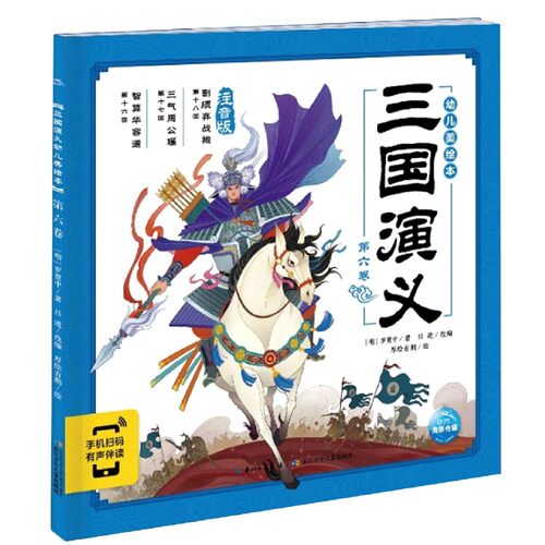 三国演义幼儿美绘本(第6卷注音版)