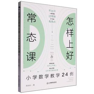怎样上好常态课(小学数学教学24例)