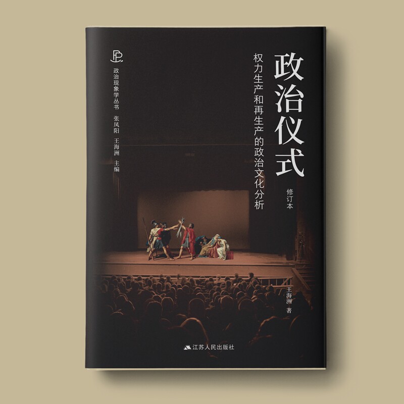 政治仪式——权力生产和再生产的政治文化分析 政治现象学丛书使用感如何?