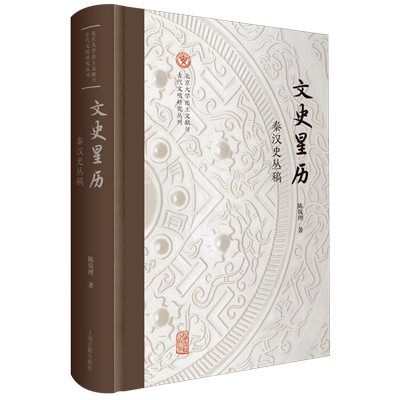 当代 青年史学家对历史的思考。文史星历：秦汉史丛稿