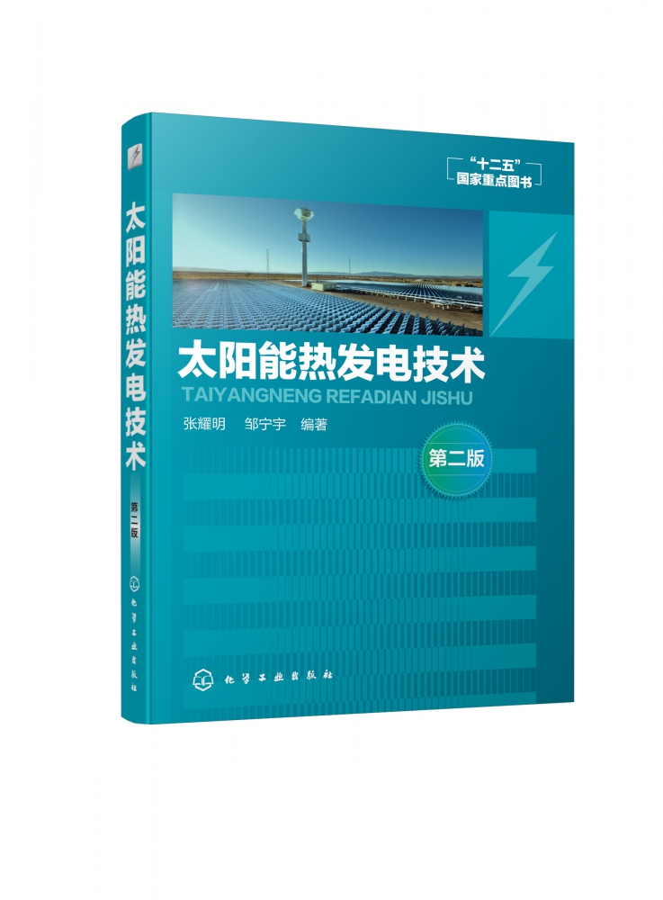 太阳能热发电技术第2版全面介绍太阳能热发电的各种技术和设计应用案例内容新可参考性强技术全面能源利用方面教材