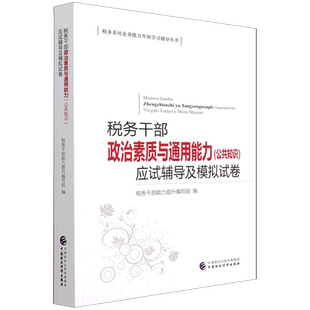 税务干部政治素质与通用能力 公共知识 应试辅导及模拟试卷/税务系统业务能力升级学习