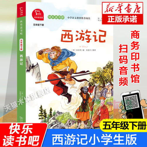 西游记(5下有声朗读版)/快乐读书吧五年级下册课外书四大名著西游记小学生版儿童版9-10-11岁儿童经典故事书小说正版商务印书馆