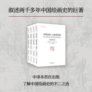 大师和原理 中国绘画 共4册 海外中国艺术史译丛