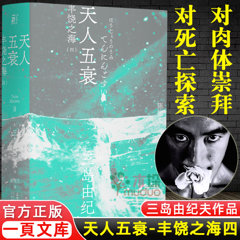 天人五衰 三岛由纪夫 一頁文库 丰饶之海四部曲之终篇 对肉体崇拜和对死亡探索 日本经典现当代小说畅销文学小说书籍 新华正版