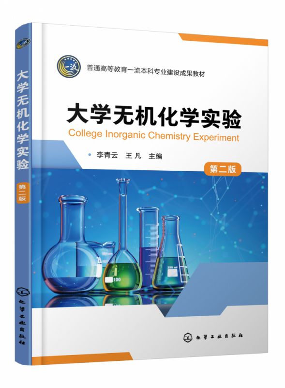 大学无机化学实验 (李青云)(第二版)
