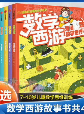 数学西游故事小学生课外书