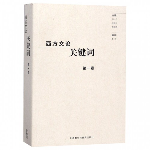西方文论关键词  卷 赵一凡,张 文学 中国现当代文学理论 文学理论/文学评论与研究 正版图书籍外语教学与研究出版社