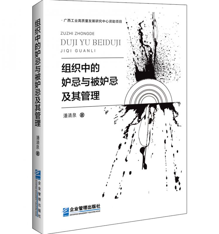 组织中的妒忌与被妒忌及其管理