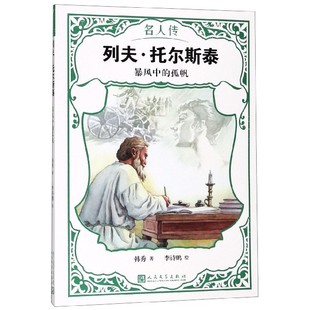 名人传 孤帆 列夫·托尔斯泰 暴风中