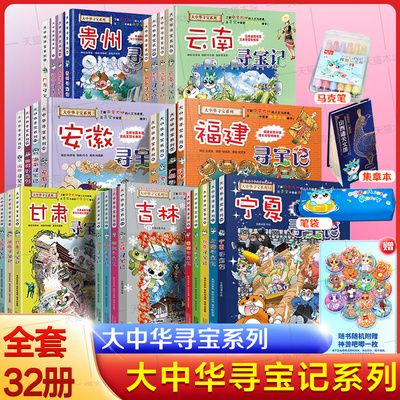 大中华寻宝记系列全套书32册宁夏寻宝记吉林山西内蒙古黑龙江6-10岁三四五六年级小学生科普漫画书海南北京上海新疆福建寻宝记正版