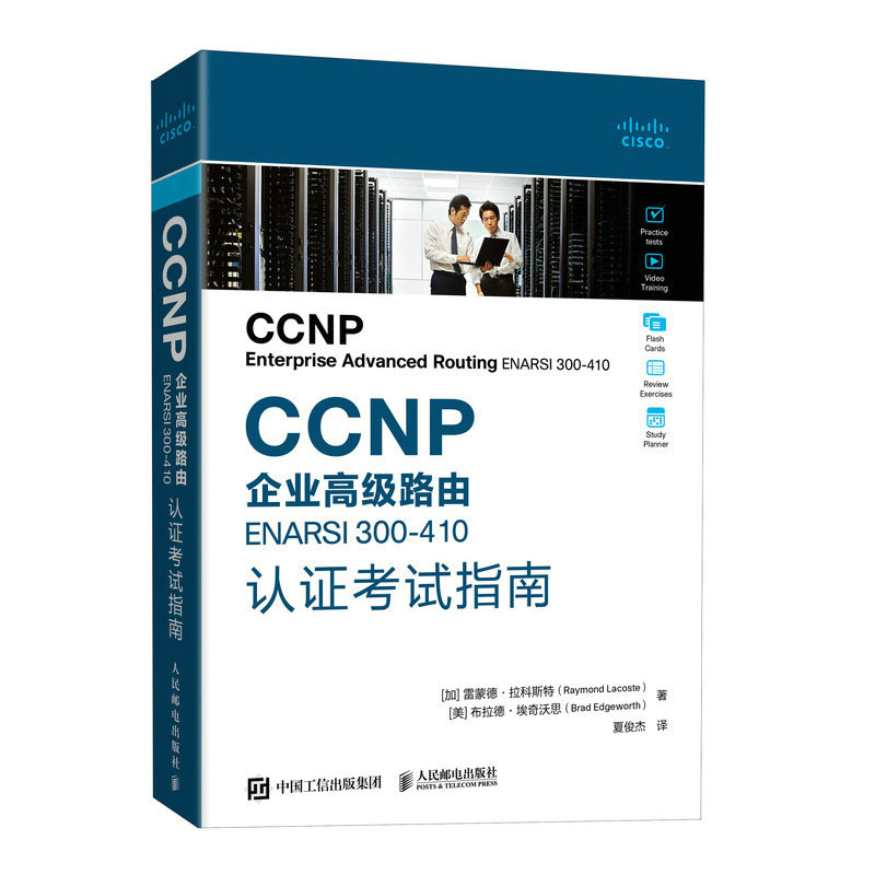 CCNP企业高级路由ENARSI  300-410认证考试指南 书籍/杂志/报纸 其它计算机/网络书籍 原图主图