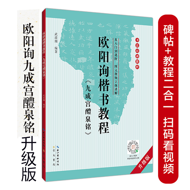 新版 欧阳询楷书教程 九成宫醴泉铭中国书法培训教程 武道湘编著 学生成人书法毛笔字帖培训教材图书 崇文书局 欧楷体书法教程碑帖