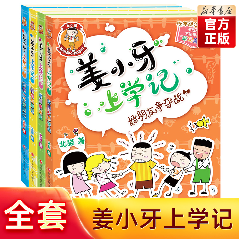 旗舰店正版姜小牙上学记全4册