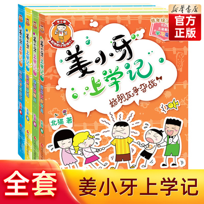 旗舰店正版姜小牙上学记全4册