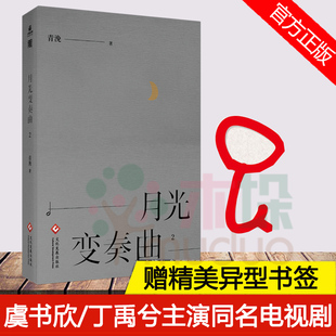 虞书欣 都市言情小说书籍 正版 青浼著 月光变奏曲.2 丁禹兮主演同名电视剧原著原名 初礼来了 附赠异形符