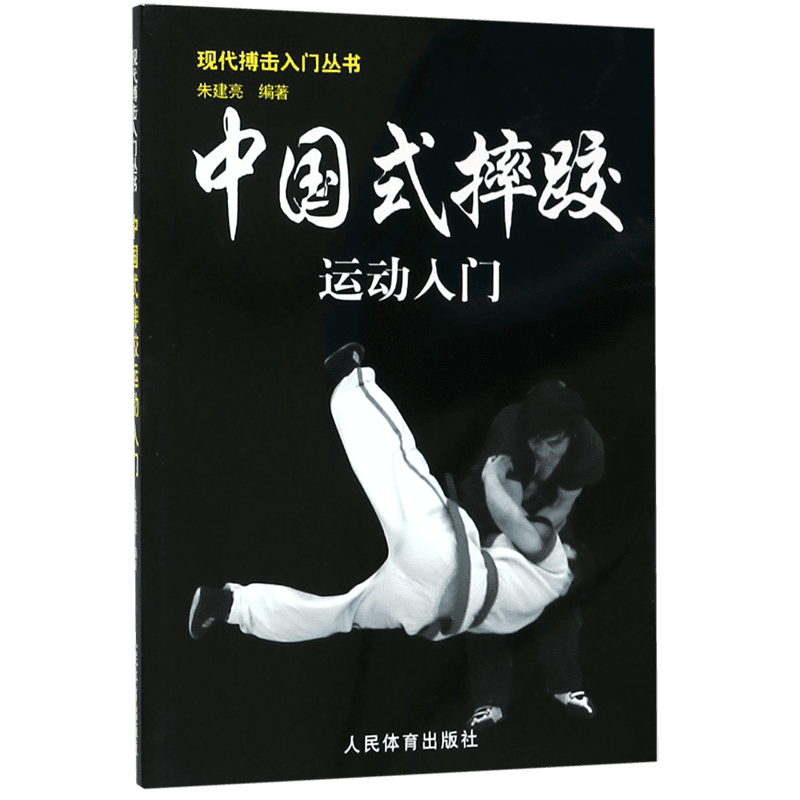 中国式摔跤运动入门/现代搏击入门丛书