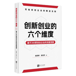 创新创业 深度观察 六个维度：基于260家创业企业