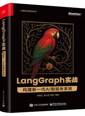 LangGraph 实战：构建新一代 AI 智能体系统