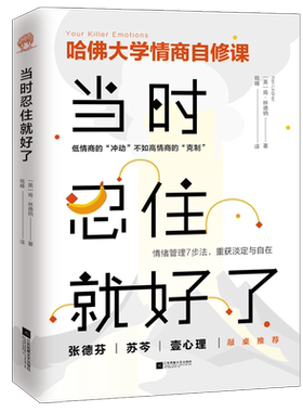 正版 当时忍住就好了（插图典藏版）【美】肯·林德纳 著 钱峰 译 心态调整控制情绪书 情绪管理7步法 别让坏情绪左右你
