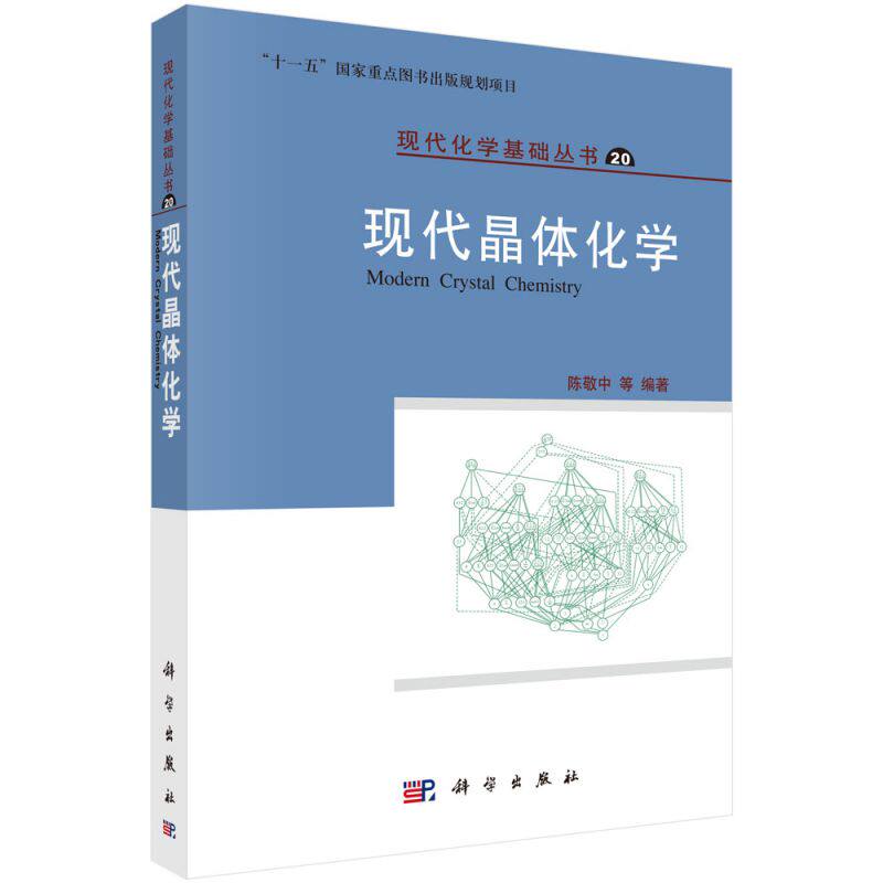 现代晶体化学/现代化学基础丛书_虎窝淘