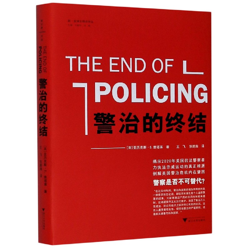 警治的终结(精)/新全球文明史译丛 书籍/杂志/报纸 世界通史 原图主图