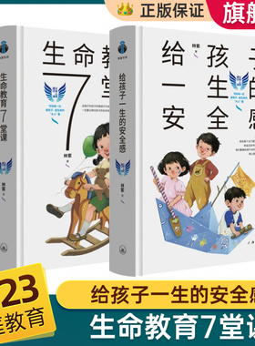 给孩子一生的安全感+生命教育7堂课 共2册  林紫著 无条件的信任与尊重 儿童家庭教育心理行为指导 父母阅读日常生活案例介绍