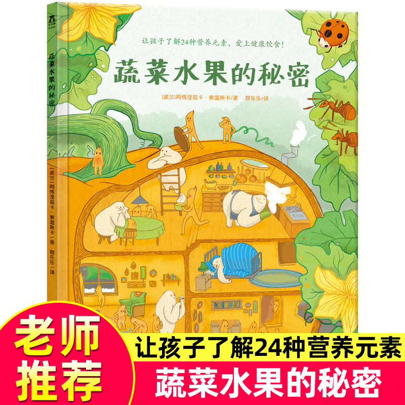 蔬菜水果的秘密 乐乐趣精装绘本 解决孩子不爱吃蔬菜的问题解密蔬菜水果的秘密3-5-6岁宝宝儿童趣味早教书籍 帮助儿童正确认识蔬果
