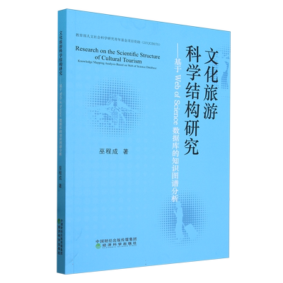 文化旅游科学结构研究--基于Web of Science数据库的知识图谱分析