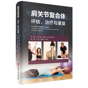 肩關(guān)節(jié)復(fù)合體 讀物 Gibbons 約翰·吉本斯 正版 北京科技出版 治療與康復(fù) 社 都是必不可少 著 評估 John
